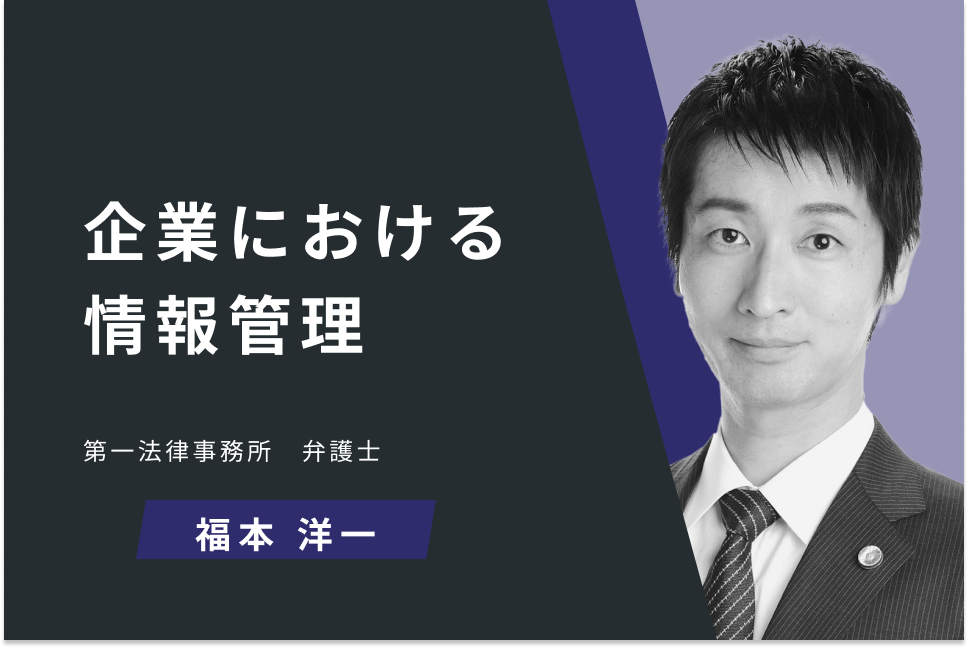 企業における情報管理